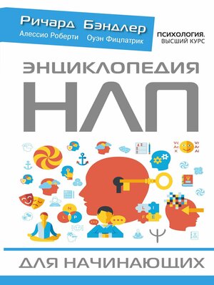 cover image of Энциклопедия НЛП для начинающих